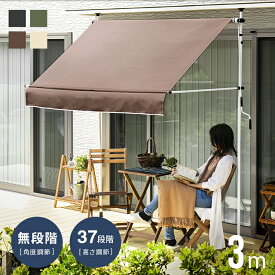 サンシェード UVカット率95％以上 300x90x320cm コンパクト収納 フラット目隠し対応 日よけ シェード 3m 高さ 角度 調節 撥水 紫外線 オーニング スクリーン UPF50+ つっぱり 雨よけ 日除け テント オーニングテント