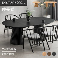 ダイニングテーブルセット 4人掛け ダイニングテーブル 6人掛け 伸縮 天然木 無垢材 幅120cm 幅160cm 幅2…