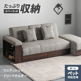 [もれなく全品P5倍／本日12時~] ソファーベッド ソファー ソファ 2人掛け カウチソファ ソファベッド 収納付き おしゃれ 3人がけ 収納付きソファー 収納ソファー リクライニングソファー ペット可 猫 爪 強い 撥水 コーナーソファー 一人暮らし 北欧 3WAY