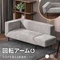 楽天市場】回転式ソファ（ソファ・ソファベッド｜インテリア・寝具 