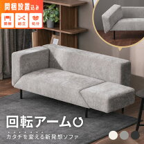 楽天市場】回転式ソファ（ソファ・ソファベッド｜インテリア・寝具 