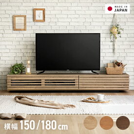 テレビ台 国産 完成品 テレビボード 北欧 tv台 tvボード コーナー ローボード 日本製 150cm 180cm 木製 シンプル ナチュラル モダン 壁寄せ 壁面 角 ガラス 北欧 AVラックリビングボード