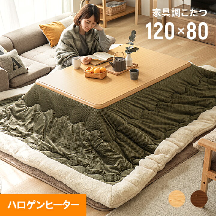楽天市場】【もれなくP5倍!本日20:00〜23:59】 【1年保証】 こたつ おしゃれ 長方形 120×80cm ハロゲンヒーター こたつテーブル コタツテーブル 家具調こたつ リビングこたつ こたつ布団 こたつふとん コタツ布団 継ぎ足 高さ調節 一人暮らし 暖房器具 : 家具通販 ... 楽天市場】【もれなくP5倍!本日20:00〜23:59】 【1年保証】 こたつ おしゃれ 長方形 120×80cm ハロゲンヒーター こたつテーブル コタツテーブル 家具調こたつ リビングこたつ こたつ布団 こたつふとん コタツ布団 継ぎ足 高さ調節 一人暮らし 暖房器具 : 家具通販 ...