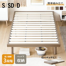 [MAX50%SALE／詳細はバナーから／12時~P5倍] ベッド すのこ すのこベッド シングル ベッドフレーム シングルベッド 脚付きベッド 高さ調整 高さ調節 木製ベッド 天然木 無垢材 おしゃれ 北欧