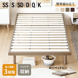 ベッド すのこ すのこベッド シングル ベッドフレーム シングルベッド ローベッド 脚付きベッド 天然木 高さ調整 北欧 木製ベッド 無垢材 おしゃれ 3段階高さ調節 天然木パイン 北欧 シングルフレーム