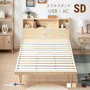 [MAX50%OFFセール開催中／12時~全品P5倍] ベッド すのこベッド セミダブル USBポート付き 宮付き 宮棚 ヘッドボード コンセント付き 収納ベッド 収納付きベッド ベッドフレーム セミダブルベッド 木製ベッド 脚付ベッド 高さ調整 高さ調節 おしゃれ 北欧