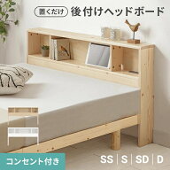 [P5倍／24日24時まで] ヘッドボード 後付け 宮棚 天然木 コンセント付き ベッドボード 棚 枕元収納 シン…