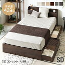 [本日もれなく全品P5倍] ベッドフレーム ベッド セミダブルベッド 2コンセント ローベッド 収納付き 宮棚 USB ローベッド ベッド下収納 セミダブル ヘッドボード ロータイプ フロアベッド 木製ベッド 引き出し付き 北欧 おしゃれ 宮付き