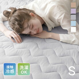[本日もれなく全品P7倍] 敷きパッド 冷感寝具 接触冷感 ひんやり 敷きパット シングル クール敷きパッド セミダブル 敷パッド 敷パット ひんやり敷きパッド ダブル 接触冷感敷きパッド 洗える キルト 涼感寝具 防ダニ 熱中症対策 夏用寝具