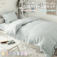 [在庫処分セールP20倍] 布団カバー 3点セット 抗菌防臭 フリル付き 丸洗い シングル セミダブル 4点セッ…