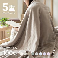[在庫限りP20倍] ブランケット ガーゼケット シングル 140×200 5重ガーゼケット 夏用 ベビー 子供 洗え…