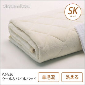 ドリームベッド 羊毛ベッドパッド SK PD-936 ウール＆パイルパッド SK 敷きパッド 敷きパット ベットパット ドリームベッド dreambed
