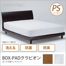 ドリームベッド ベッドパッド シングル BOX-PADクラピオン S 敷きパッド 敷きパット ベットパット ドリームベッド dreambed