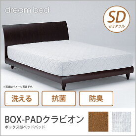 ドリームベッド ベッドパッド セミダブル BOX-PADクラピオン SD 敷きパッド 敷きパット ベットパット ドリームベッド dreambed