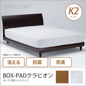 ドリームベッド ベッドパッド K2 BOX-PADクラピオン K2 敷きパッド 敷きパット ベットパット ドリームベッド dreambed