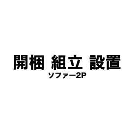 開梱・組立・設置サービス（ソファー2P）【ソファと一緒にご注文下さい】