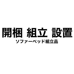 開梱・組立・設置サービス(ソファーベッド組立品)【ソファーベッドと一緒にご注文下さい】
