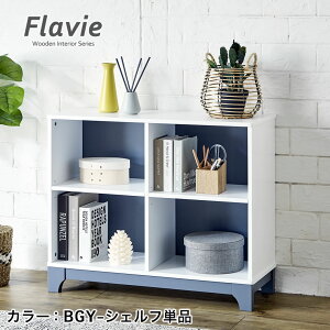 Flavie 木製シェルフ 高さ70cm オープンタイプシェルフ 2段棚 アースグリーン ブルーグレー ロータイプ 可動棚 木製 シェルフ収納 収納 木製収納 オープンラック 子供部屋リビングルーム シン
