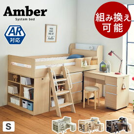 アンバー システムベッド シングル デスク シェルフ キャビネット 木製 ミドル ロフトベッドシングルベッド 組み換え可能 学習机 収納 宮付き 収納付き 大人用 ベッド ブラウン ナチュラル アイボリー フレームのみ 11cm厚ポケットマットレスセット