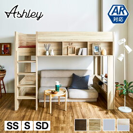 アシュリー ロフトベッド セミシングル シングル セミダブル 160.5cm高 シェルフ ベッド下有効活用 ハシゴ 棚付き ロフトベッド単品 11cm厚マットセット|ディスプレイ収納 ベッド ベット 収納 収納付き木製 子供部屋 ロフト子供 大人用