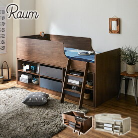 RAUM(ラウム) 棚付きロフトベッドとチェストがセット 収納ベッド 収納付きベッド 大人 チェストベッド 大収納 ロフトベッド 床面高59cm ブラウン グレー ナチュラル ホワイト ロータイプ 子供 ロフトベット 木製 ベッド 収納付き ベット