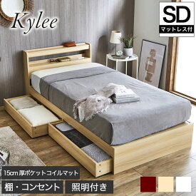 Kylee 引き出し付き収納ベッド セミダブル 15cm厚ポケットコイルマットレス付き 木製 棚付き コンセント LED照明付き 木製ベッド 収納付きベッド SDベッド ベット マットレスセット ベッド下収納