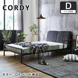 Cordy ダブル アイアンベッド ファブリックベッド 木製手すり ベッドフレーム コーデュロイ 手すり/ブラウン/グレー| ダブルサイズ D bed 布張 ファブリック コーデュロイ