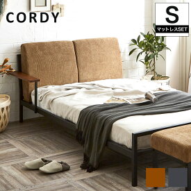 Cordy シングル ファブリックベッド アイアンベッド 木製手すり マルチラスマットレスセット コーデュロイ|シングルサイズ S bed 布張 ファブリック Francebed社製国産マットレス付