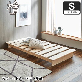 檜ベッド ステージベッド シングル セミダブル ダブル ローベッド ヘッドレスベッド 安心安全 フロアベッド フロアーベッド 北欧 無垢材ひのきベッド ひのき すのこベッド すのこ スノコベッド すのこベット 木製 ベッド ベット スノコ 和風