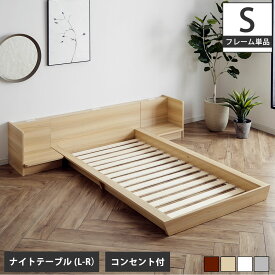 Platform Bed ローベッド シングル ナイトテーブルLR(左右) 棚付きコンセント2口 木製ベッド フロアベッド ステージベッド すのこ スタイリッシュ【ベッド+ナイトテーブル】サイドテーブル フロアーベッド 木製ベッド すのこベッド