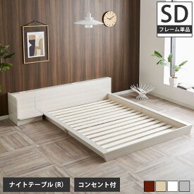 Platform Bed ローベッド セミダブル ナイトテーブルR(右) 棚付きコンセント2口 木製ベッド フロアベッド ステージベッド すのこ スタイリッシュ 【ベッド+ナイトテーブル】サイドテーブル フロアーベッド 木製ベッド すのこベッド