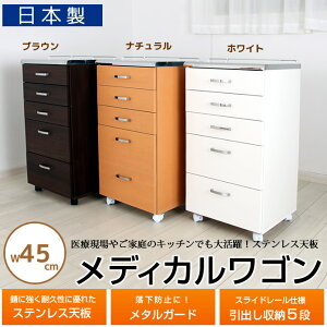 キャスター付収納ワゴン ステンレストップメディカルワゴン幅45cm 引出し収納5杯 歯科医院など医療現場でも使用されている優れた耐久性 メンテナンス性はご家庭のキッチンワゴンとしても