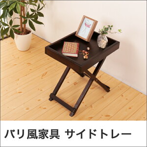楽天市場 バリ風家具サイドトレー アジアン家具 コロニアル様式