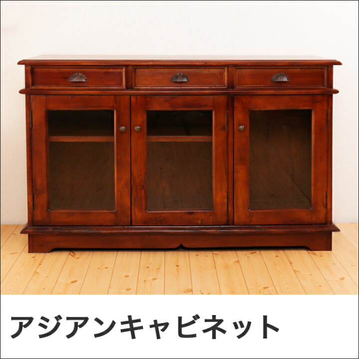 楽天市場】幅120cmキャビネット アジアン家具 コロニアル様式 おしゃれ  