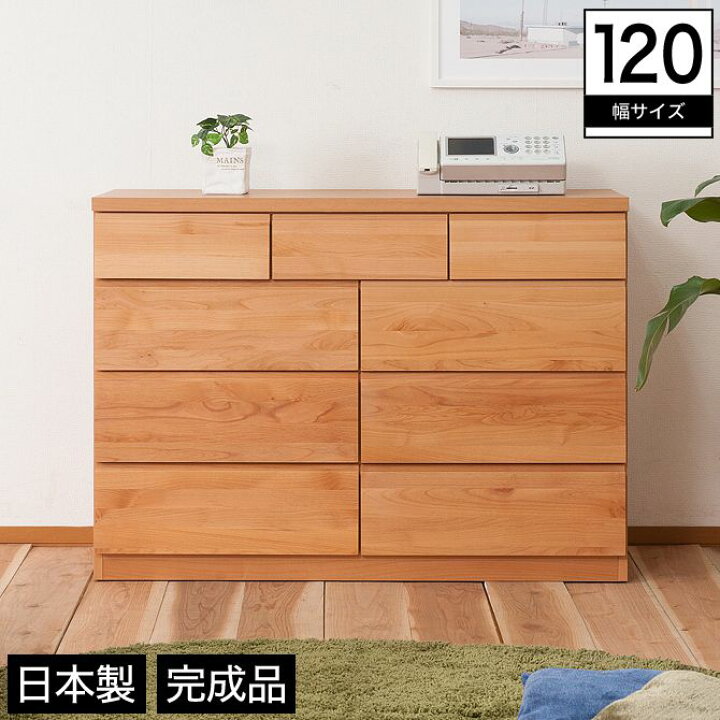 楽天市場】チェスト 幅120 木製 アルダー材 引き出し9杯 スライド 