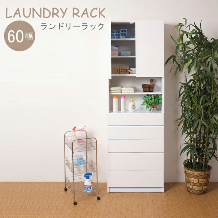 楽天市場】ランドリーラック 幅60cm 奥行30cm 高さ179cm 木製 日本製 
