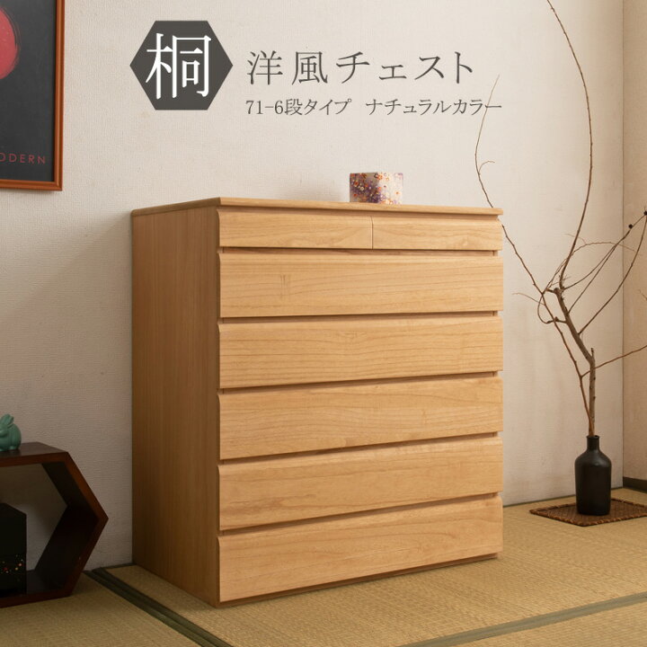 楽天市場】チェスト 天然桐 幅71cm 6段タイプ ナチュラル 完成品 日本 
