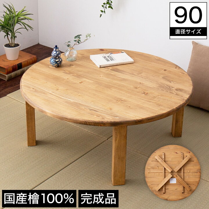 楽天市場】ひのきちゃぶ台 直径90×高さ36cm 国産檜 円形 完成品 木製 