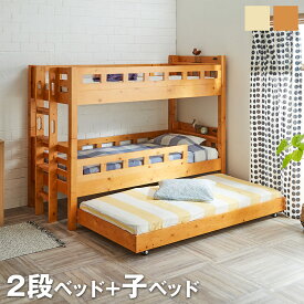 3段ベッド 木製 2段ベッドと子ベッド シングル 高さ170cm 棚付き スライドコンセント ナチュラル ライトブラウン ベッドフレーム すのこ床板 安心設計 頑丈設計 手掛け付きのハシゴ シンプル 北欧 おすすめ