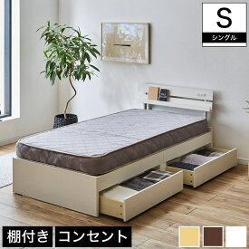 アルミ 収納ベッド シングル マットレスセット 厚さ15cmポケットコイルマットレス付き 木製 コンセント ナチュラル/ホワイト/ブラウン | ベッド 収納ベッド 引き出し付きベッド シングル 木製ベッド 棚付きベッド コンセント シングルベッド