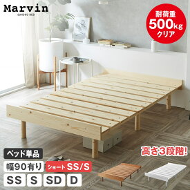 マーヴィン すのこベッド ローベッド セミシングル シングル セミダブル ダブル ショート 幅90cm有り ベッドフレーム 木製 頑丈 耐荷重500kgクリア ヘッドレス 高さ3段階 低ホルムアルデヒド ステージベッド 脚付きベッド ヘッドレスベッド