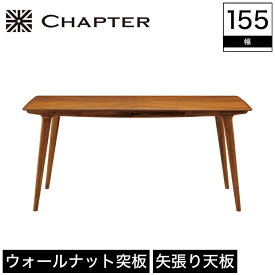 ダイニングテーブル テーブル CHAPTER チャプター 木製 幅155cm 奥行85cm 高さ71cm ブラウン ウォールナット 突板 アカシア 無垢材 オイルフィニッシュ 北欧 ブリティッシュ ビンテージ調 英国調 シンプル おしゃれ