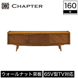 AVボード テレビボード テレビ台 65V型まで対応 CHAPTER チャプター 木製 幅160cm 奥行42cm 高さ50cm ブラウン ウォールナット 突板 アカシア 無垢材 北欧 ブリティッシュ ビンテージ調 英国調 シンプル おしゃれ