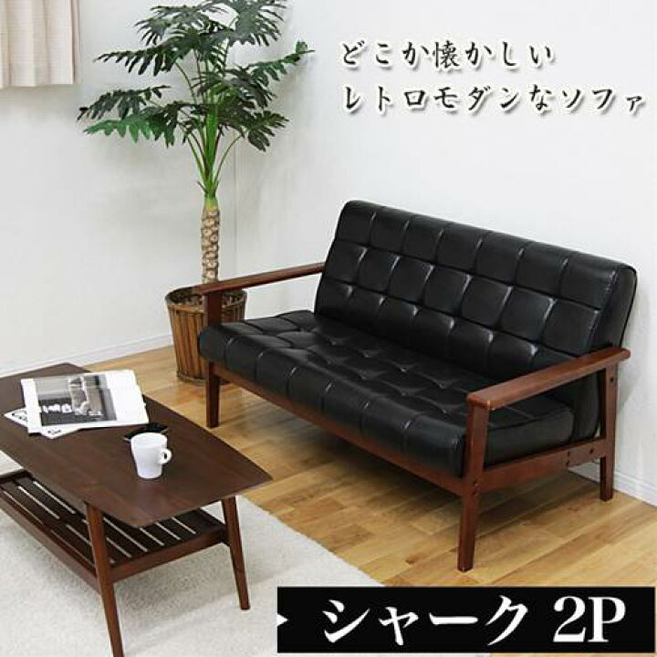 楽天市場】ソファ 2人掛け シャーク 2P 木製肘掛 デザインソファ 