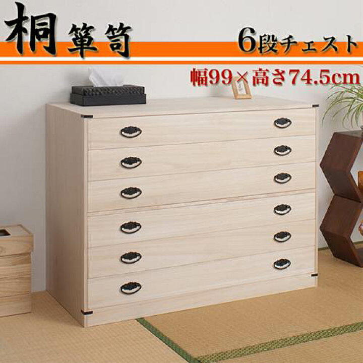楽天市場】【送料無料】 桐6段チェスト [HI-0066] 幅99×高さ74.5m / 桐 