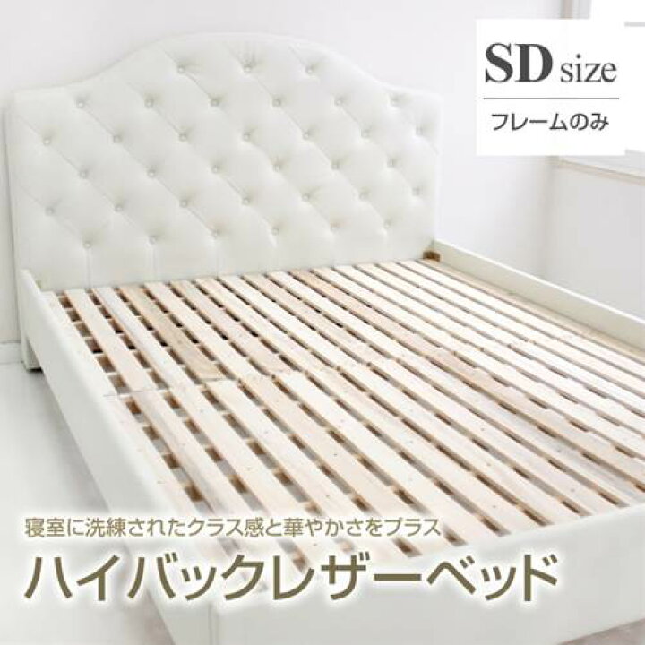 楽天市場】ハイバック レザーベッド セミダブル フレームのみまるで 