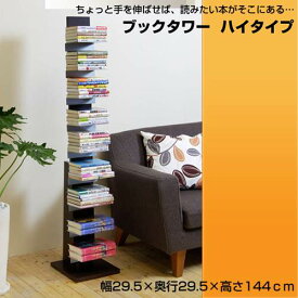 【送料無料】【日本製】ブックタワーハイタイプ 幅29.5×奥行29.5×高さ144 cm 本棚・文庫本・収納・ラック・ディスプレイラック・ダークブラウン・ナチュラル・日本製【代引不可】