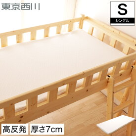東京西川 マットレス FESTA2（フェスタ2） 厚さ7cm ロフトベッドマットレス 2段ベッドマットレス 高反発 洗えるカバー 抗菌防臭 ファインセル ロフトベッド 二段ベッド 薄型 | ベッド ロフトベッド用 ベッドマット ベッドマットレス ベットマット