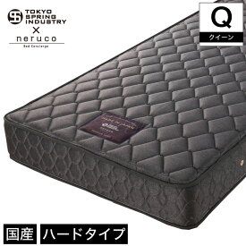 ＼20時〜★ポイント5倍／ 国産 ポケットコイルマットレス プレミアムハード クイーン 東京スプリング工業×neruco 共同開発 日本製 5.5インチコイル 抗菌 防ダニ ややかため マットレス | ベッド ベッドマット ベッドマットレス ベットマット 【受注生産品】