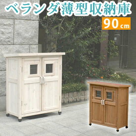 ベランダ薄型収納庫920 SPG-002 送料無料　収納　木製　北欧　物置　屋外　組み立て式　組立式　ガーデニング　園芸